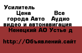 Усилитель Blaupunkt GTA 470 › Цена ­ 6 000 - Все города Авто » Аудио, видео и автонавигация   . Ненецкий АО,Устье д.